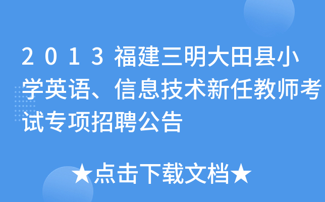 2013福建三明大田县小开云kaiyun(中国)英语、信息技术新任教师考试专项招聘公告