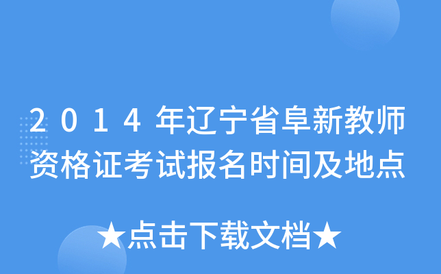 2014年辽宁省阜新教师资格证考试报名时间及地点