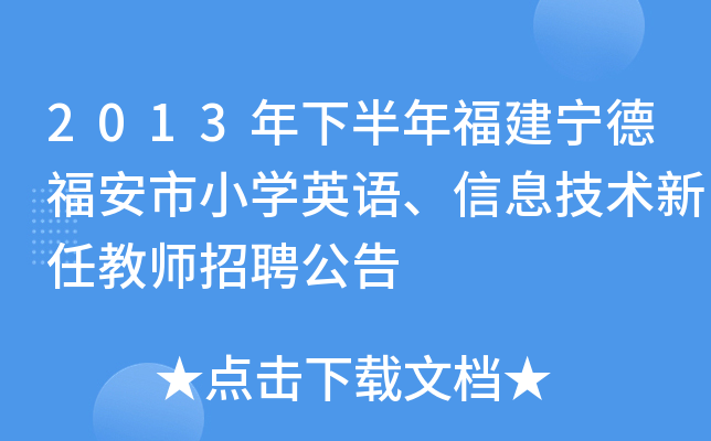 2013年下半年福建宁德福安市小开云kaiyun(中国)英语、信息技术新任教师招聘公告