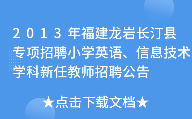 2013年福建龙岩长汀县专项招聘小开云kaiyun(中国)英语、信息技术开云kaiyun(中国)科新任教师招聘公告
