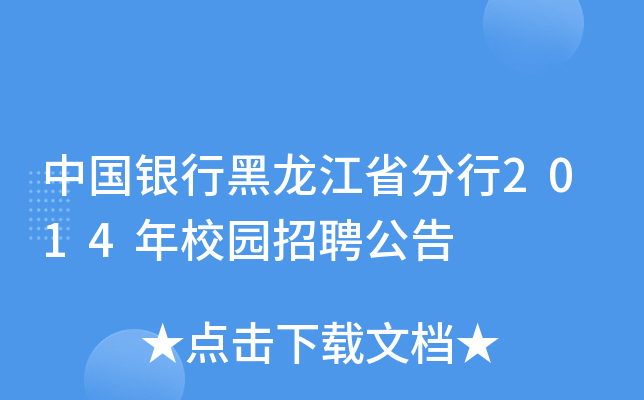 中国银行黑龙江省分行2014年校园招聘公告