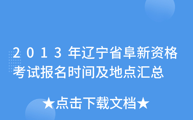 2013年辽宁省阜新资格考试报名时间及地点汇总