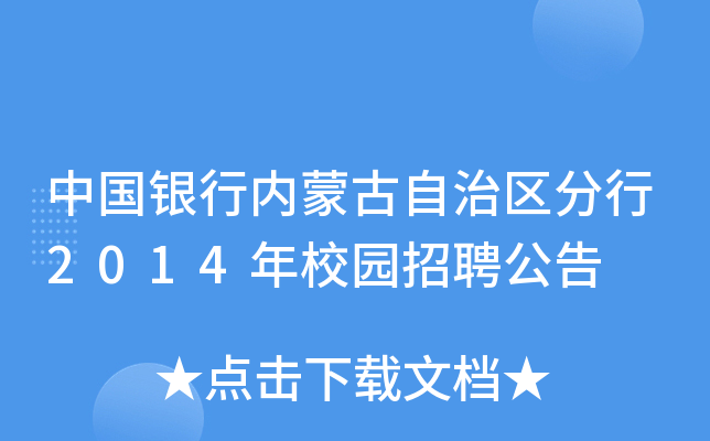 中国银行内蒙古自治区分行2014年校园招聘公告