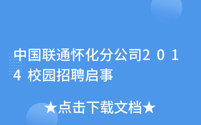中国联通怀化分公司2014校园招聘启事
