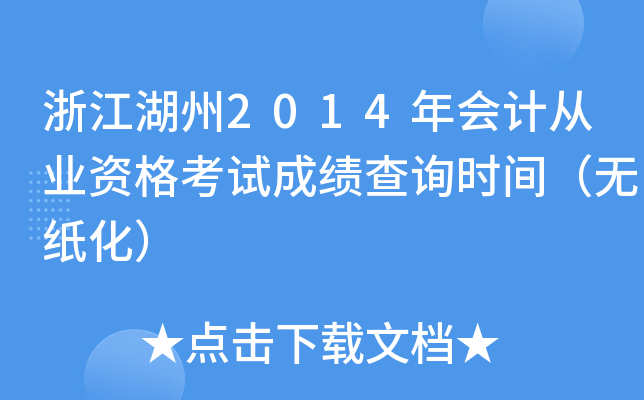 㽭2014(hu)Ӌ(j)ĘI(y)Yԇɿ(j)ԃr(sh)go(w)