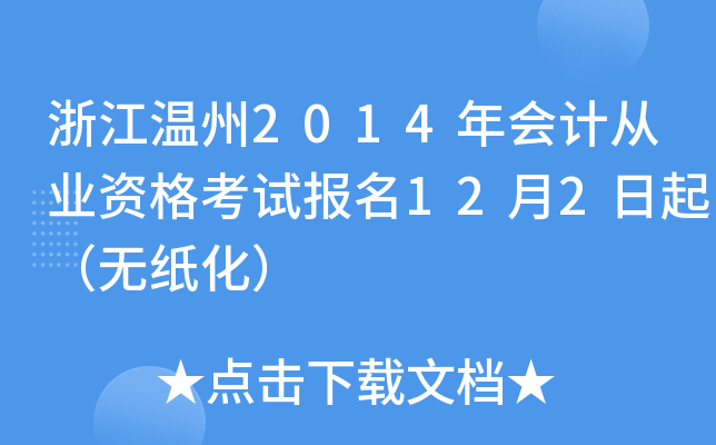 浙江温州2014年会计从业资格考试报名12月2日起（无纸化）