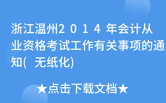 浙江温州2014年会计从业资格考试工作有关事项的通知(无纸化)