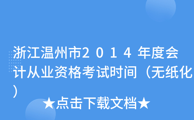 浙江温州市2014年度会计从业资格考试时间（无纸化）