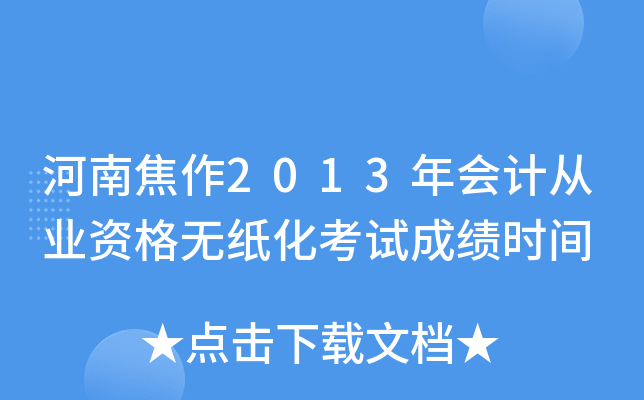 ���Ͻ���2013���ƴ�ҵ�ʸ���ֽ�����Գɼ�ʱ��