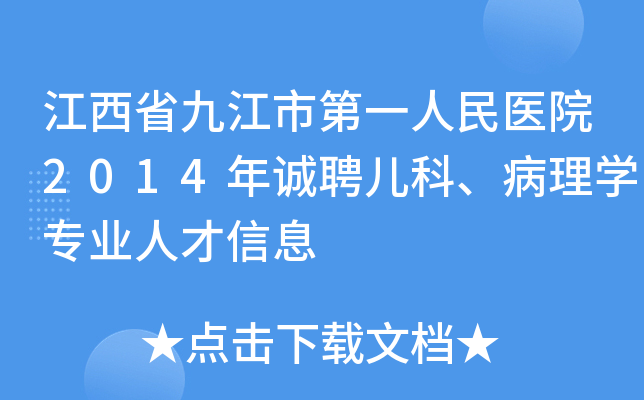 江西省九江市第一人民医院2014年诚聘儿科、病理开云kaiyun(中国)专业人才信息