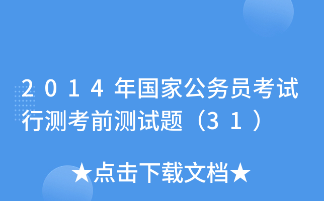 2014年国家公务员考试行测考前测试题（31）