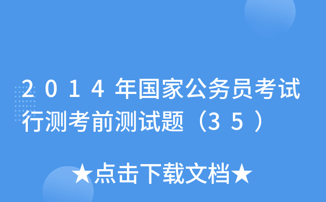 2014年国家公务员考试行测考前测试题（35）