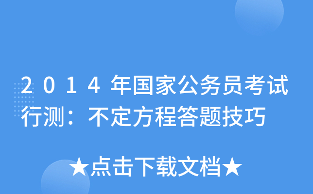 2014年国家公务员考试行测：不定方程答题技巧