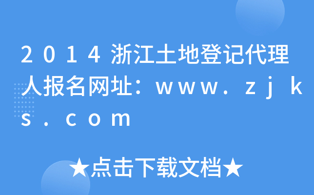 2014㽭صӛˈ(bo)W(wng)ַwww.zjks.com