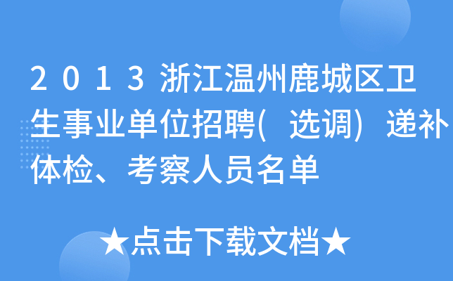 2013浙江温州鹿城区卫生事业单位招聘(选调)递补体检、考察人员名单
