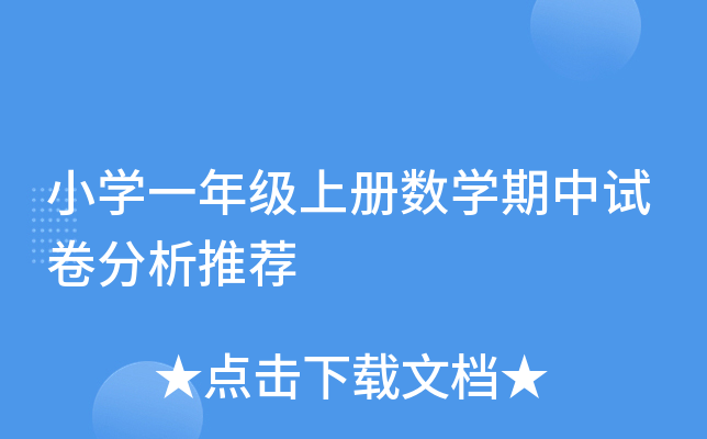 小开云kaiyun(中国)一年级上册数开云kaiyun(中国)期中试卷分析推荐