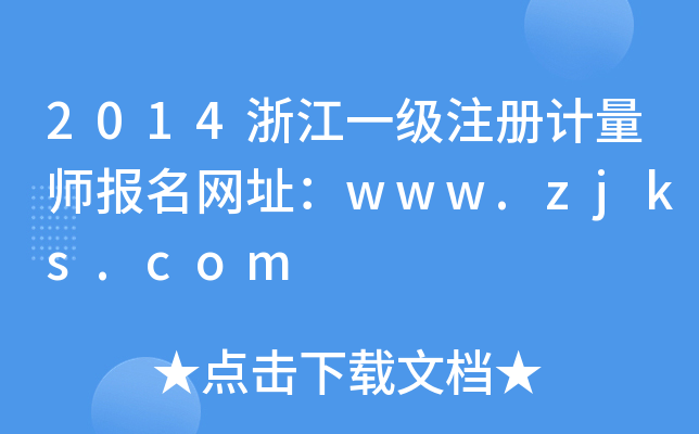 2014㽭һעӋ(j)W(wng)ַwww.zjks.com