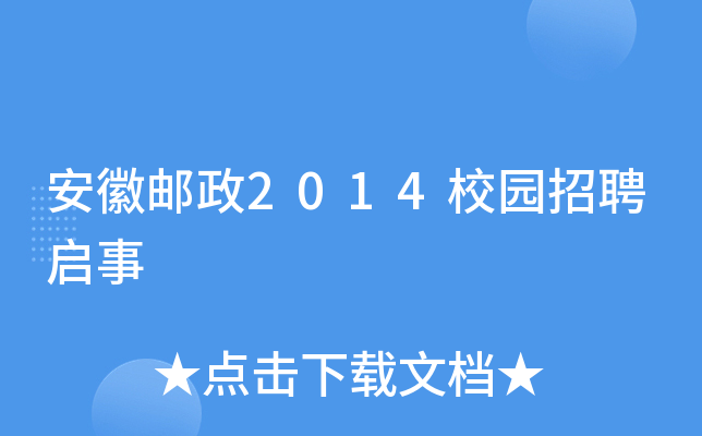 安徽邮政2014校园招聘启事