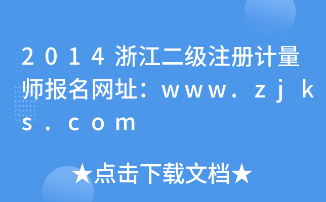 2014㽭עӋW(wng)ַwww.zjks.com