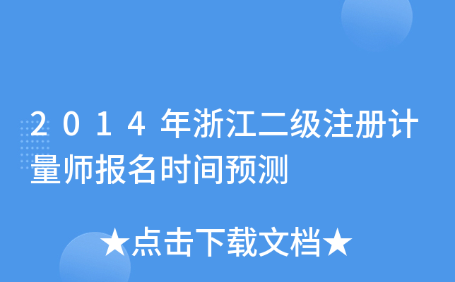 2014年浙江二级注册计量师报名时间预测