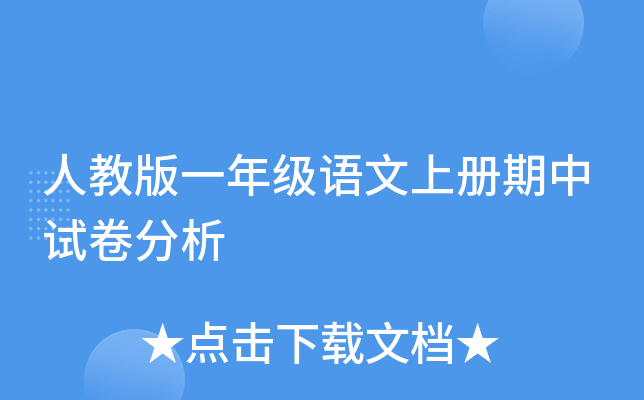 人教版一年级语文上册期中试卷分析