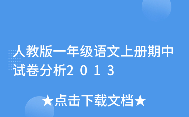 人教版一年级语文上册期中试卷分析2013