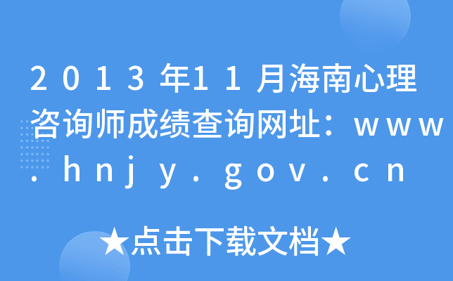 2013年11月海南心理咨询师成绩查询网址：www.hnjy.gov.cn