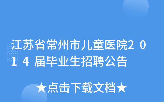 江苏省常州市儿童医院2014届毕业生招聘公告