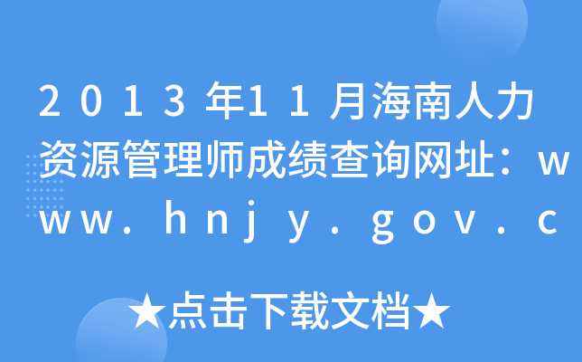 201311ºYԴ펟ɿԃW(wng)ַwww.hnjy.gov.cn