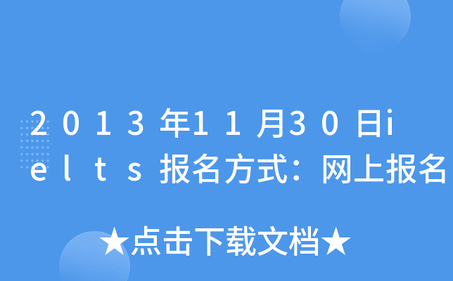2013年11月30日ielts报名方式：网上报名