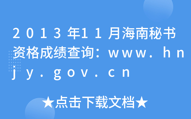 2013年11月海南秘书资格成绩查询：www.hnjy.gov.cn