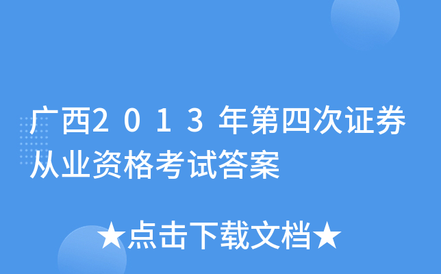 广西2013年第四次证券从业资格考试答案