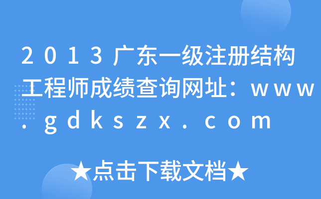 2013V|һעԽY(ji)(gu)̎ɿԃW(wng)ַwww.gdkszx.com