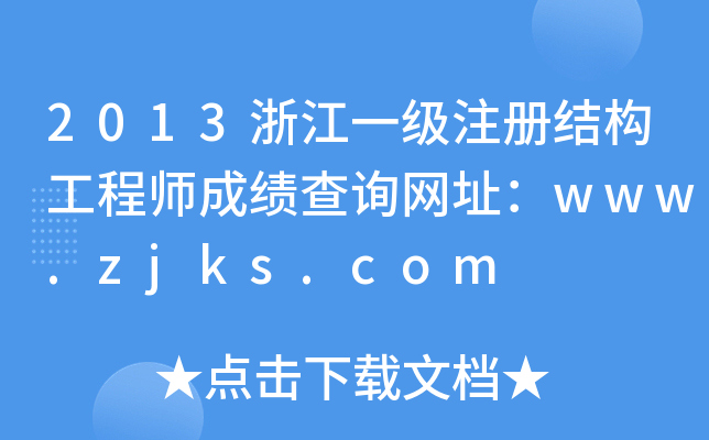 2013㽭һ(j)ע(c)Y(ji)(gu)̎ɿ(j)ԃW(wng)ַwww.zjks.com