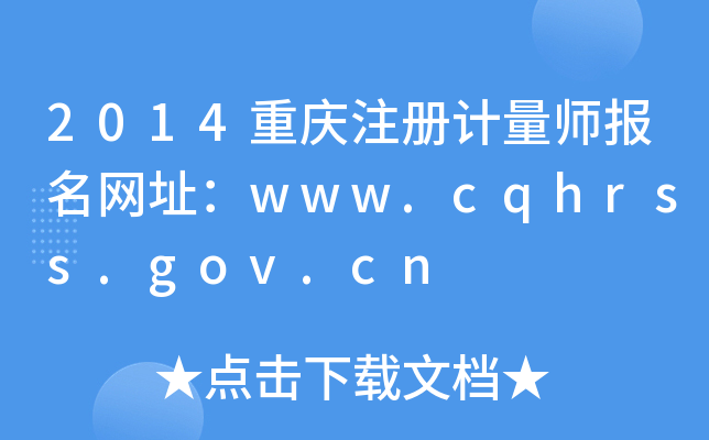 2014重庆注册计量师报名网址：www.cqhrss.gov.cn