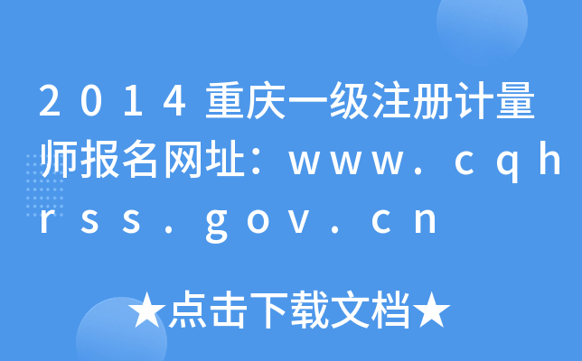 2014重庆一级注册计量师报名网址：www.cqhrss.gov.cn