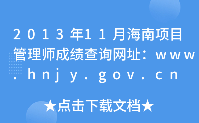 201311º(xing)Ŀ펟ɿ(j)ԃ(xn)W(wng)ַwww.hnjy.gov.cn