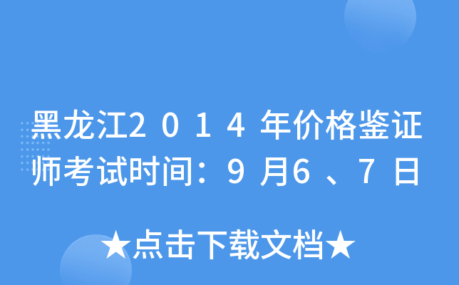 黑龙江2014年价格鉴证师考试时间：9月6、7日