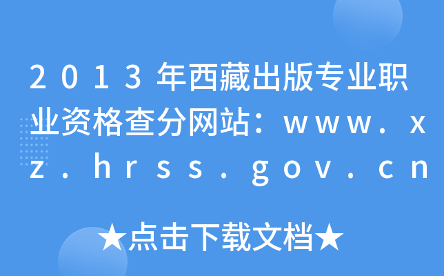 2013س挣I(y)I(y)Y־W(wng)վwww.xz.hrss.gov.cn