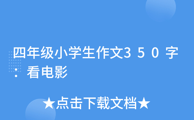 四年级小开云kaiyun(中国)生作文350字：看电影