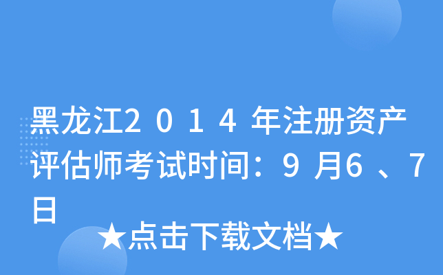 黑龙江2014年注册资产评估师考试时间：9月6、7日