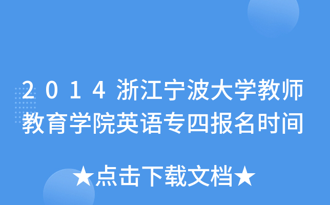 2014㽭W(xu)̎W(xu)ԺӢZĈrg