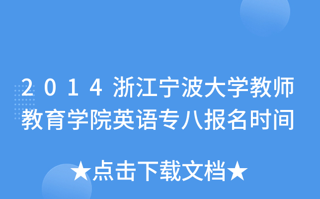 2014㽭W(xu)̎W(xu)ԺӢZˈ(bo)r(sh)g