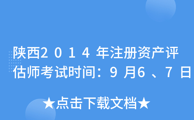 陕西2014年注册资产评估师考试时间：9月6、7日
