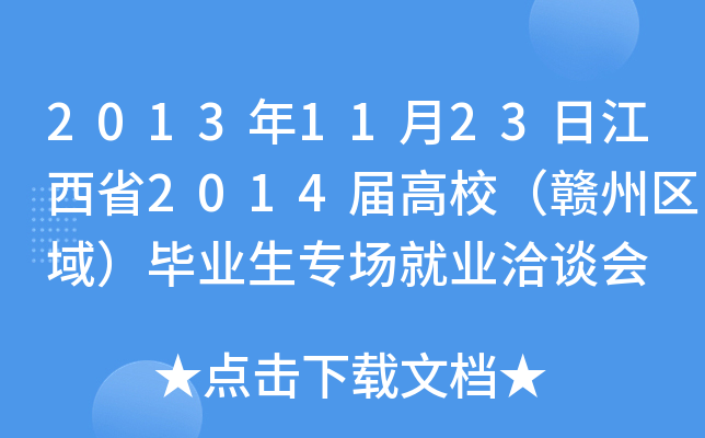 2013年11月23日江西省2014届高校（赣州区域）毕业生专场就业洽谈会