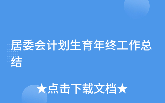 居委会计划生育年终工作总结