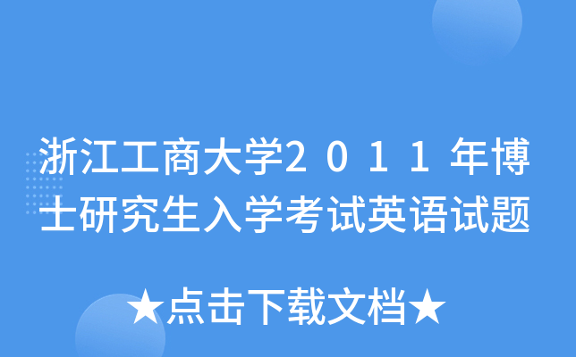 浙江工商大开云kaiyun(中国)2011年博士研究生入开云kaiyun(中国)考试英语试题