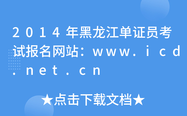 2014年黑龙江单证员考试报名网站：www.icd.net.cn