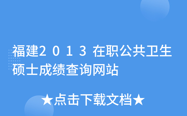 福建2013在职公共卫生硕士成绩查询网站