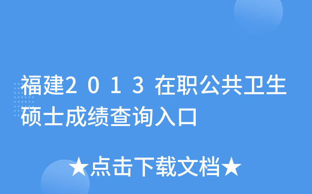 福建2013在职公共卫生硕士成绩查询入口